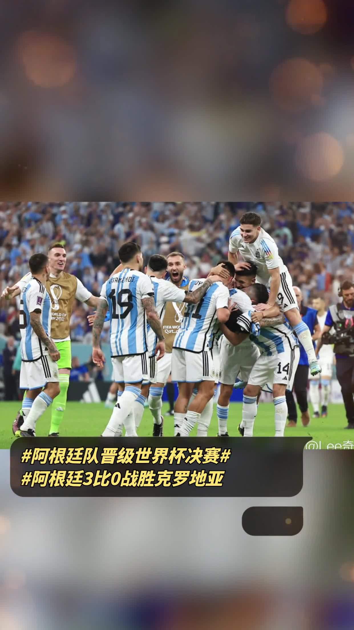 爱游戏-梅西助阿根廷逆转克罗地亚，带领球队晋级