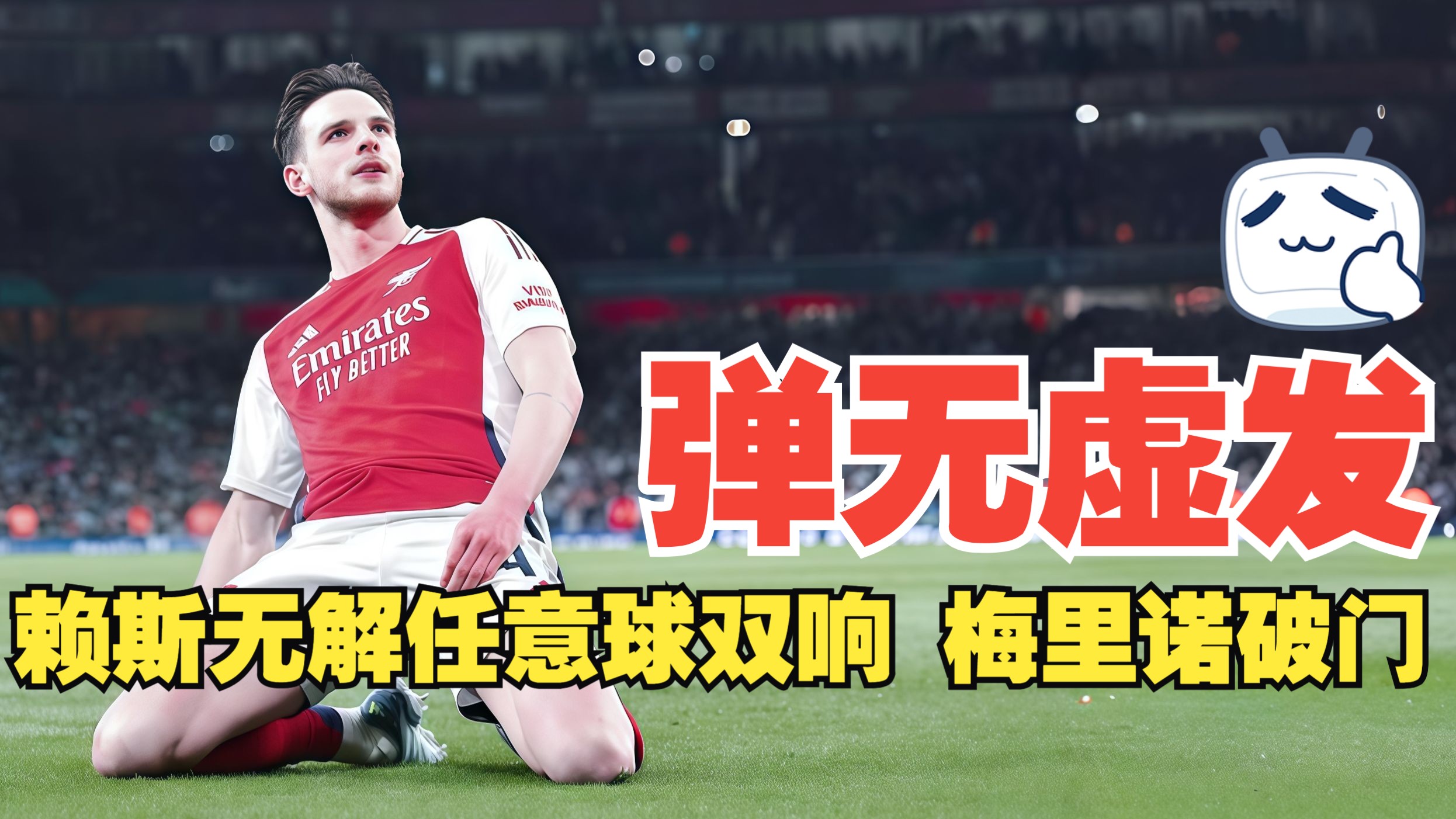 无解任意球，造成对手球门晃动