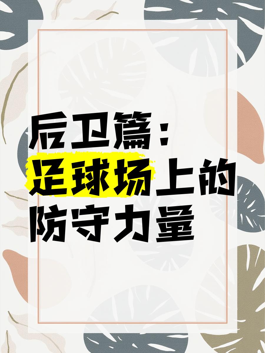 失守如何?球队备战需全力以赴 失守如何?球队备战需全力以赴