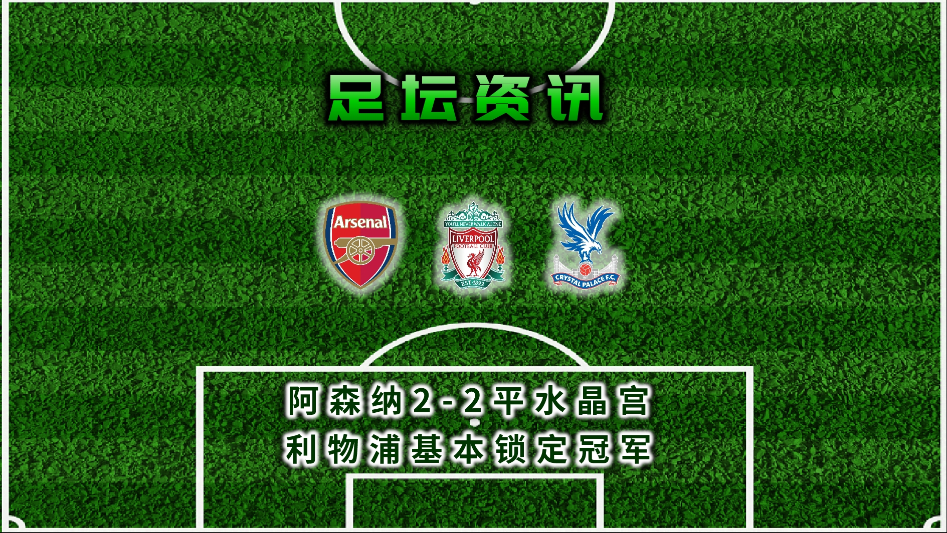 水晶宫客场战平利物浦,实力获得认可 水晶宫客场战平利物浦,实力获得认可