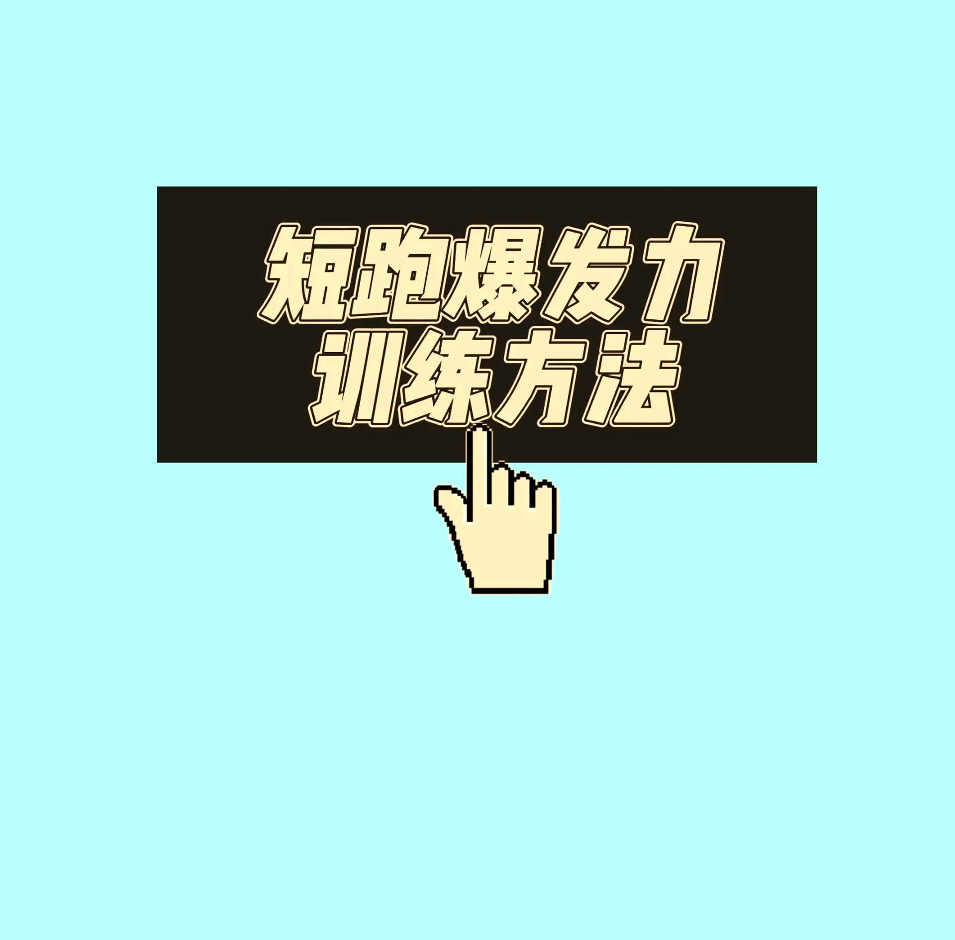 短跑冠军突然爆发入选,备战信心十足 短跑冠军突然爆发入选,备战信心十足