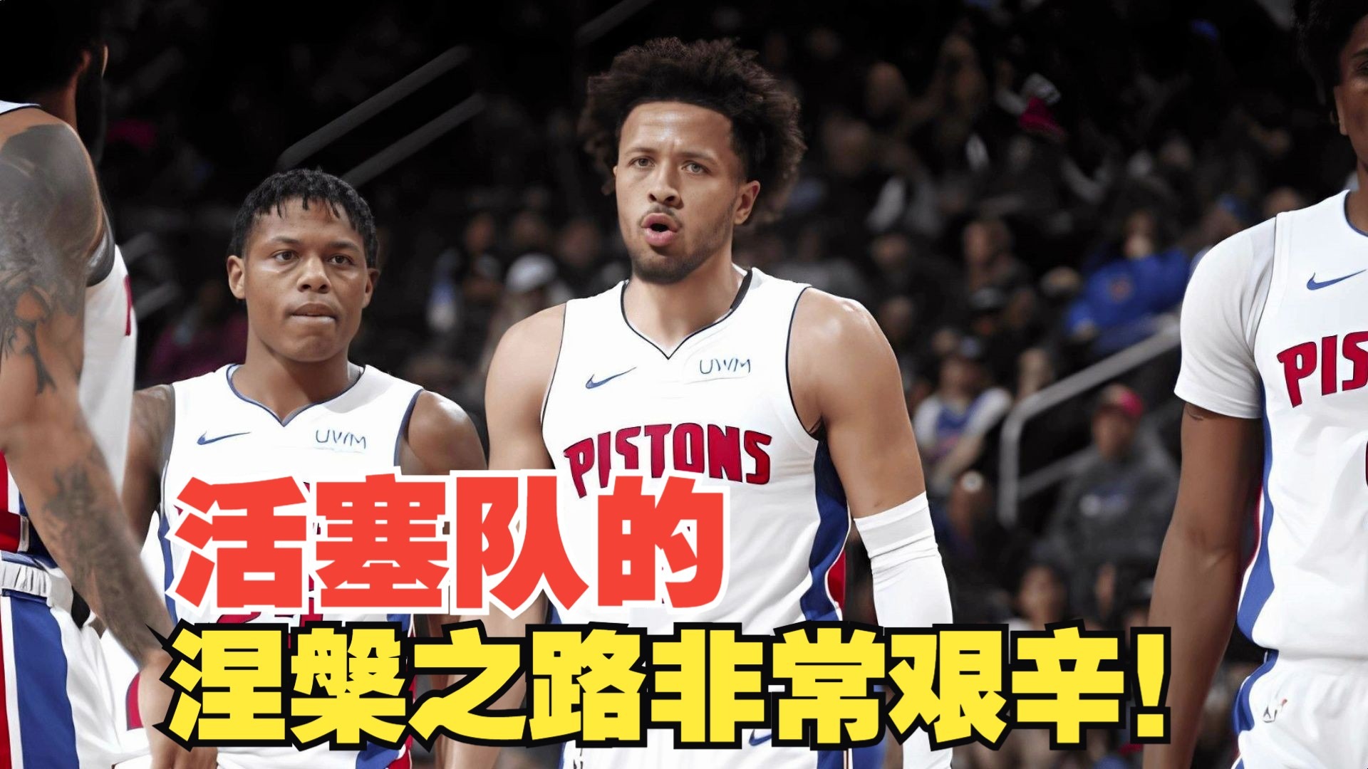 爱游戏APP-活塞队主场失利，需进一步提升实力